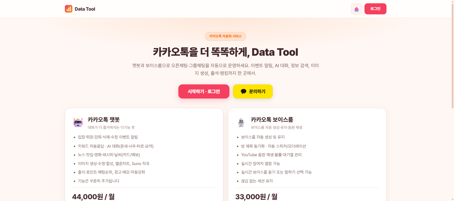 데이터 도구 챗봇 실제 화면